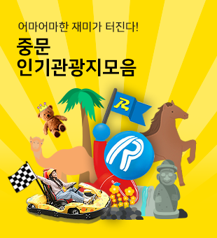 중문인기관광지모음